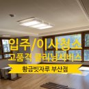 월드크리닝부산만덕굿모닝힐점 | 부산이사청소 대연동 대연롯데캐슬레전드 디테일한작업