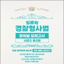임종희 경찰형사법 파이널 모의고사 시즌5(총5회)/임종희/선샤인유니북스 이미지