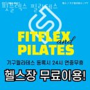 핏플렉스&필라테스 | 구래동필라테스 핏플렉스 필라테스 시설 리뷰