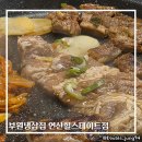부원 냉삼집 연산 힐스테이트점 네이버블로그