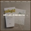 프리지아 헤어 - 서구 | 헤막 프로틴 앤 퍼퓸 헤어크림 프리지아향 후기 (아직 사용 전)