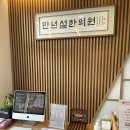 전유전만년설한의원 이미지