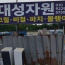 고물상 대성자원 양주 고암동 가격 후기