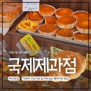 ​[부산 구포 맛집] 추억의 옛날빵집 구포시장 '국제제과점' 내돈내산 솔직후기