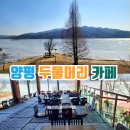 만경1경 | 양평 두물머리 양평 카페 두물머리 북한강 뷰 만경 추천