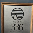 336 | [교토4일차] 청수사 (기요미즈데라) 기모노 반납 후 발견한 스탠딩 사케바 &#34;336&#34; 후기