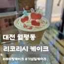 리코케이크 | 대전 월평동 리코리시 케이크 | 기념일마다 찾게 될 것 같은 디자인 케이크 솔직후기