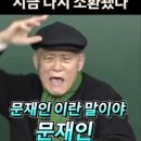 3년전 도올의 발언이 지금 다시 회자되는 이유? 이미지