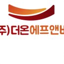 (주)더온에프앤비