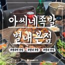 5898 | [별내] 아씨네족발 별내본점_남양주 3대 족발로 불리는 아씨네족발후기