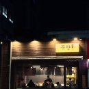 묵향 | 연산동 이자카야 : 일본 현지 느낌 그대로! 야키토리 묵향 내돈내산 솔직 후기