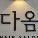 다옴헤어 이미지