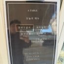51 | 자양동 혼밥 맛집 어테이블 솔직후기 A Table 제육볶음,김치찌개 추천