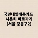 국민내일배움카드 사용처 바로가기(서울 강동구2)