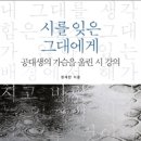 시를 잊은 그대에게 / 정재찬 이미지