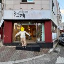 천계안동찜닭 | [천계안동찜닭] 경산 삼풍동 맛집 밥집 영남대 후문 밥집 “천계안동찜닭” 내돈내산 찐후기