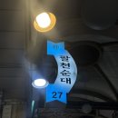 남동21 | [인천 남동 맛집] 팔천순대 구월모래내시장점 – 모듬순대 포장 솔직후기