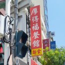 탕국나라 | 대만 가오슝 후덕복 후기