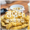 해안로 787 | 제주 표선 광어다ㅣ신선한 광어회 그 자체♥ 인생광어 만난 날 - 웨이팅 메뉴추천 후기 재방문의사 300%