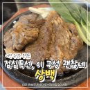 순수한돼지 - 김해시 우암로43번길 3-1 | 대전 봉명동 맛집 상백,가족 점심으로 먹은 돼지석갈비 정식 후기