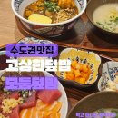 덕영대로 1499 | 망포역 맛집 고상한덮밥! 영통 연어 퀄리티 대박인 망포동 점심 메뉴 추천