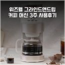 립통디자인 | 위즈웰 그라인드앤드립 커피 머신 3주 사용후기