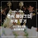 토모헤어 | 결혼준비 본식 헤어 메이크업 부케 일산웨딩홀 후기 &gt; 드니 청담본점 / 토모플라워 / 엠시티웨딩컨벤션