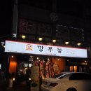 시골솥단지 삼겹살 | 곤지암 맛집 깡우동 닭발부터 샤베트까지 메뉴 추천 후기