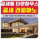 공세초등학교(병설) | 라피아노 용인 공세 공동주택 공세동 공급 안내