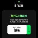 2025년 네이버 클립챌린저 수익 애드포스트 수익 온라인수익화 실현 후기