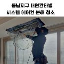 청주 동남지구 대원칸타빌 아파트 | 킴프로 솔루션 천장형 시스템 에어컨 분해 청소 후기