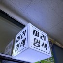 친환경엘샤론 - 영도구 동삼로 66 | 친환경엘샤론