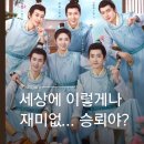 승뢰 곡원산상유서원 기본정보｜막리 기다리며 5화까지 달린 숏드 후기