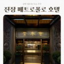 상해 내돈내산 가성비 숙소 추천, 진장 메트로폴로 호텔 클래시크 YMCA 피플 스퀘어 어반룸 후기