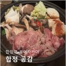 공감 합정점 | [내돈내산] 합정 룸이자카야, 합정 공감 방문후기