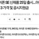 아이폰 SE 신제품 25일 출시…아이폰13 가격 및 공시지원금 이미지