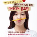 HPV(인유두종 바이러스)관련질환 퇴치 아이디어 공모전(~11/14) 이미지