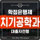 나라치과기공소 | 치기공학과 대졸자전형, 치기공사되는 법!
