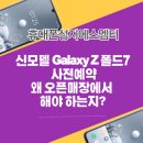 에스엠티시스템 | 김포휴대폰성지 신모델 Galaxy Z 폴드7 사전예약은 왜 오픈매장에서 해야 하는지