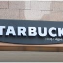 스타벅스배곧아브뉴프랑점 이미지