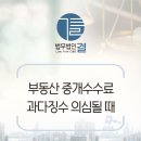 제주부동산중개법인 | 제주법무법인 부동산 중개수수료 기준 초과? 과다징수 의심될 때 돌려받는 방법