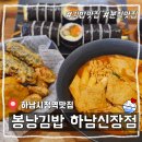 떡볶이 참 잘하는집 떡참 하남신장점 | [하남시청역맛집] 봉낭김밥 하남신장점 분식세트 후기