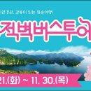 화순적벽 버스투어(적벽 셔틀버스) 이미지