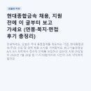 현대자동차(주)품질식당 | 현대종합금속 채용, 지원 전에 이 글부터 보고 가세요 (연봉·복지·면접 후기 총정리)