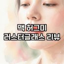 508 | 맥 허그미 발색 웜톤 찰떡 조합 추천! 러스터글래스 508 솔직 후기