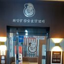 최성광참숯불닭갈비 이미지