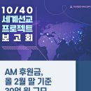 선교본부(동중한합회선교본부) | AM 후원금, 올 2월 말 기준 30억 원 규모