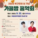 북구민의 날 기념 「가을밤 음악회」 이미지