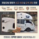 제일카부분정비 | 제일모빌 캠핑카 측면 전체 사고 5959에서 완벽 수리 및 도색까지 완료