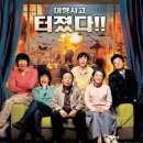 간큰가족 ( 2005 ) 이미지